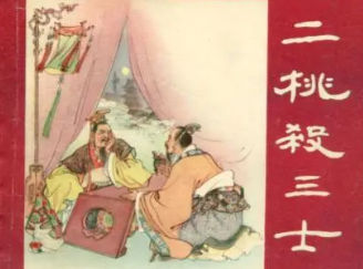 成语“二桃杀三士”是什么意思？背后有什么典故？