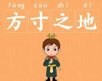 成语“方寸之地”是什么意思？背后有什么典故？