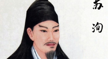 宋词代表人物生平简介：苏洵，与其子苏轼、苏辙合称“三苏”