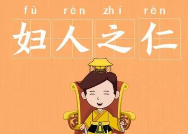 成语“妇人之仁”是什么意思？背后有什么典故？