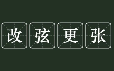 成语“改弦更张”是什么意思？背后有什么典故？