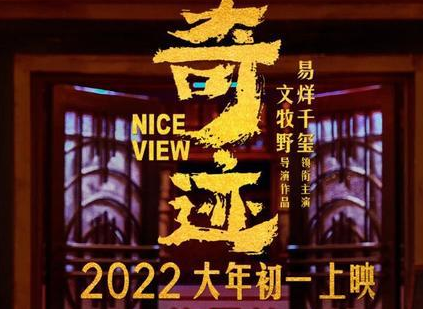 电影《奇迹》定档大年初一，易烊千玺饰演挣扎在社会底层的小人物