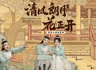 《清风朗月花正开》什么时候播出？演员阵容如何？