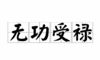 成语“无功受禄”是什么意思？“无功受禄”含义详解