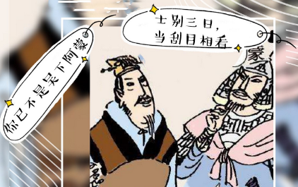 成语“吴下阿蒙”是什么意思？“吴下阿蒙”的历史典故是什么？