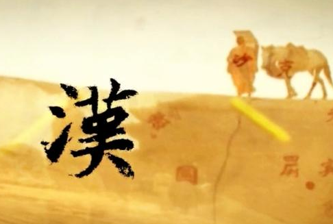 同为汉朝却分东西 东汉和西汉有什么区别