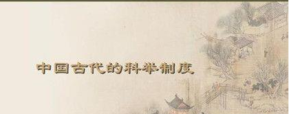 科举制度在隋朝产生的背景是什么?科举制度有哪些流程?