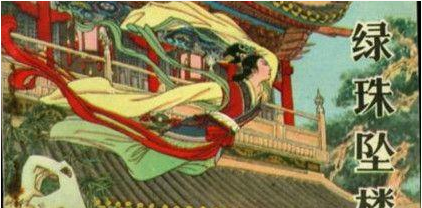 西晋美女绿珠有什么生平经历?后人又有哪些咏叹绿珠的诗?