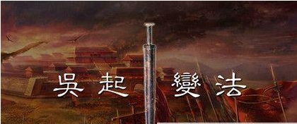 吴起变法的起因是什么?吴起变法对楚国又有哪些影响?