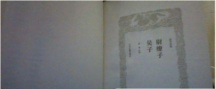 尉缭与秦始皇是怎么认识的？他的军事著作《尉缭子》有何内容？