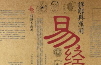 国学经典著作原文赏析：易经·第五十一卦·震卦篇 