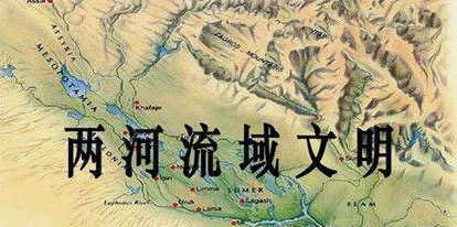 两河流域文明的发源地在哪里？对其他文明有着什么影响？