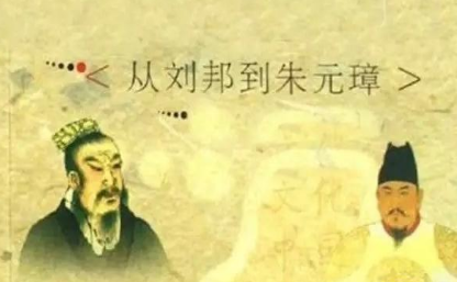 朱元璋和刘邦都是布衣天子 两人谁更强一些