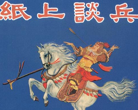 汉朝时期才出现纸张 赵括纸上谈兵一说又是怎么来的