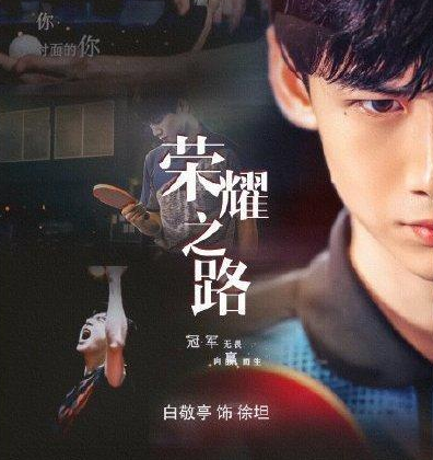 《荣耀之路》主题曲名字叫什么 该剧结局是什么