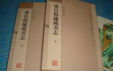 《爱日精庐藏书志》的作者是谁？主要内容是什么？