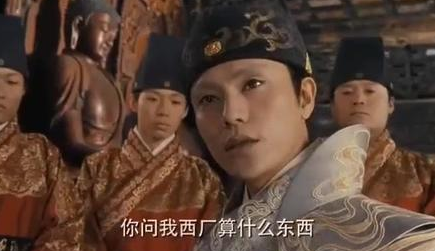 同样都是明朝特务机构 东厂和西厂谁更加厉害一些