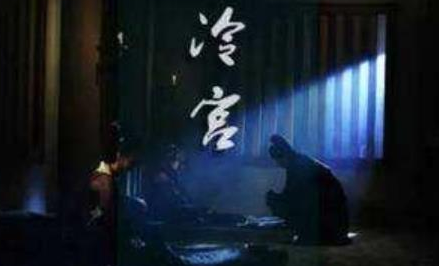 妃子一旦被打入冷宫之后，她们的命运又会是怎样的？