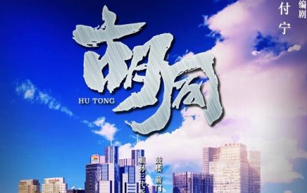《胡同》主演介绍，主演讲述了什么故事？