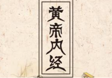 《黄帝内经》灵枢·邪客第七十一原文欣赏
