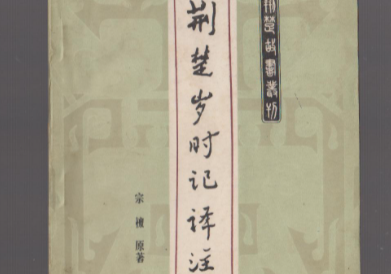 《荆楚岁时记》八、夕迎紫姑 以卜农事原文和翻译