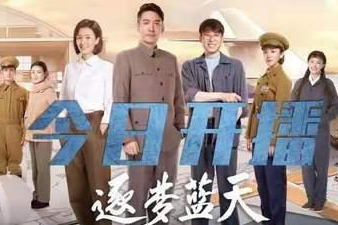 《逐梦蓝天》在哪些平台播出？故事原型是什么？