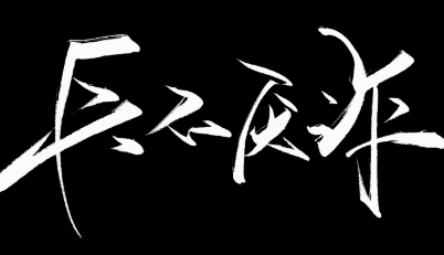 历史文化探索：兵不厌诈的典故及故事介绍