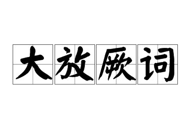 历史文化探索：大放厥词的典故及故事介绍