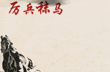 历史文化探索：厉兵秣马的典故及故事介绍