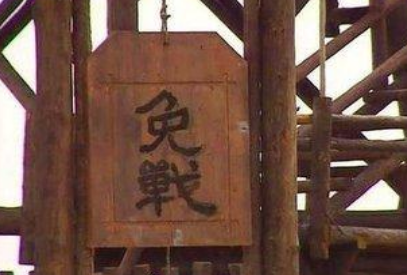 古代打仗免战牌有用吗 电视剧演的是不是真的吗
