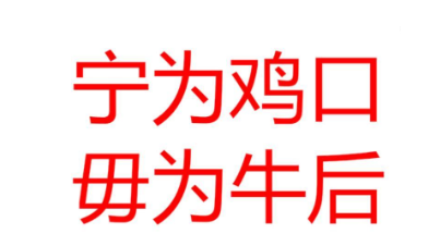 历史文化探索：宁为鸡口，不为牛后的典故介绍