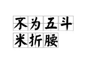 七字成语：不为五斗米折腰的典故介绍