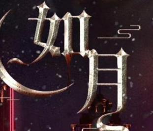 《如月》是什么题材？李木戈执导的民国奇幻网剧