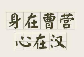  历史文化探索：身在曹营心在汉的典故介绍