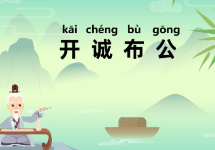 历史文化探索：开诚布公的典故及故事介绍
