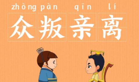 历史文化探索：众叛亲离的典故及故事介绍