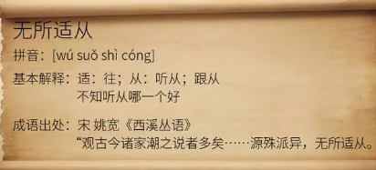 历史文化探索：无所适从的典故及故事介绍