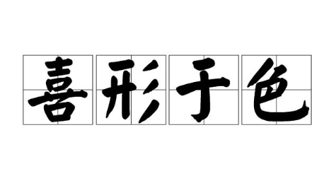 历史文化探索：喜形于色的典故及故事介绍