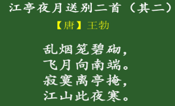 王勃诗作之《江亭夜月送别其二》的原文及赏析