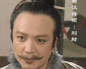 正史上刘封是如何死的？因何而死？