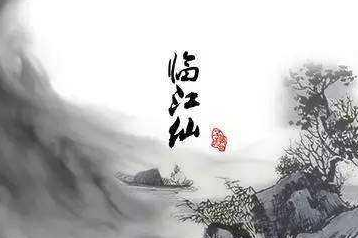 南宋词人史达祖的词作赏析：《临江仙·倦客如今老矣》