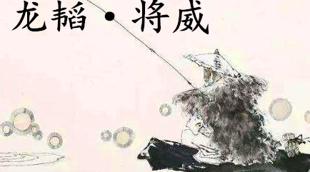 姜子牙《太公六韬》：《六韬·龙韬·将威》例证以及赏析