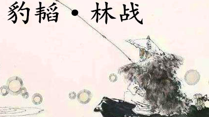 姜子牙《太公六韬》：《六韬·豹韬·林战》例证以及赏析