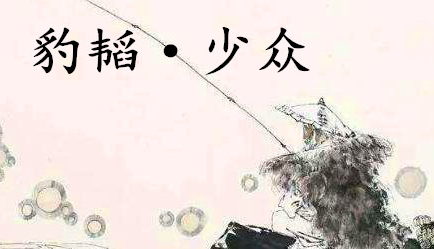 姜子牙《太公六韬》：《六韬·豹韬·少众》例证以及赏析