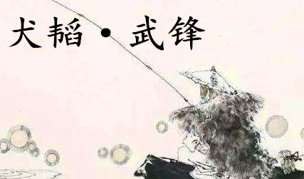 姜子牙《太公六韬》：《六韬·犬韬·武锋》赏析以及例证