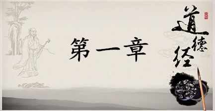 老子《道德经》：第一章赏析以及延伸阅读