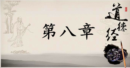老子《道德经》：第八章赏析以及延伸阅读