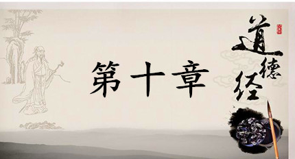 老子《道德经》：第十章赏析以及其延伸阅读
