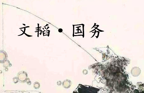 《六韬·文韬·国务》的原文是什么？该如何赏析呢？