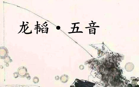 《六韬·龙韬·五音》的原文是什么？该怎么翻译呢？